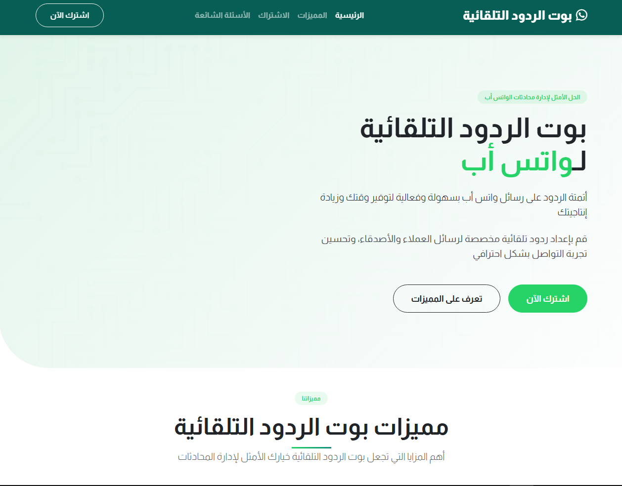 منصة بوت الواتس - لوحة التحكم
